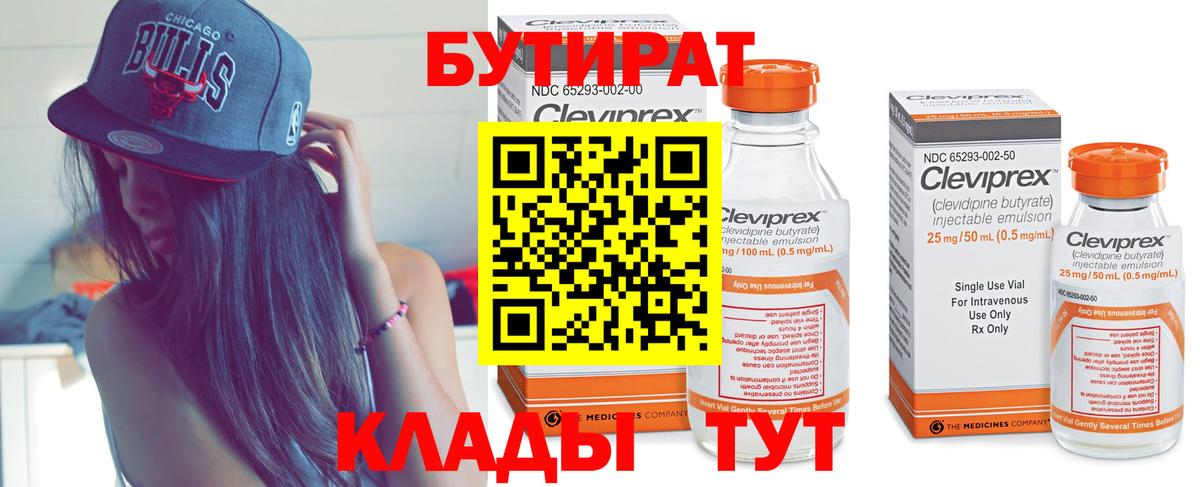 Медногорск  БУТИРАТ бутандиол  БУТИРАТ  Вход с VPN 
