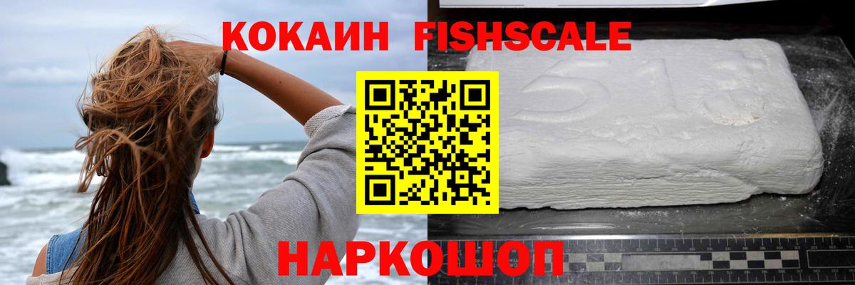 COCAIN FishScale Медногорск
