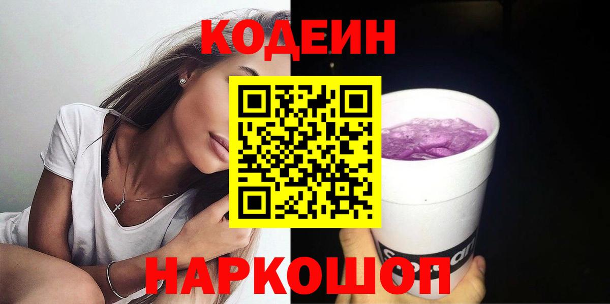 Кодеиновый сироп Lean Purple Drank  закладка  Медногорск 